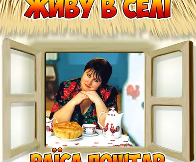 Раїса Поштар