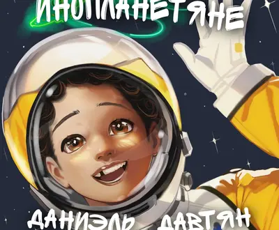 Даниэль Давтян