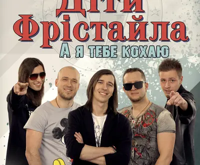 Діти Фрістайла