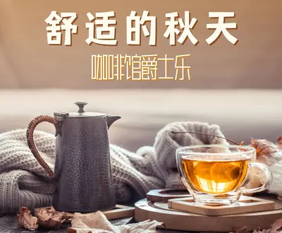 迷人的爵士乐