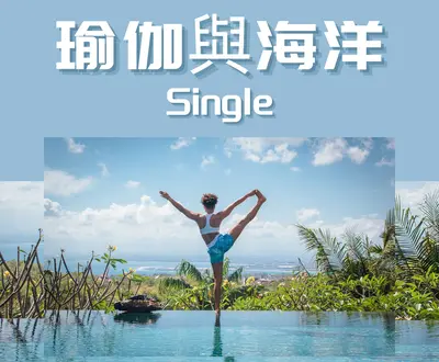 麟炫的瑜伽课