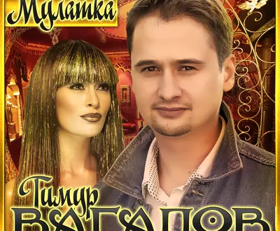 Тимур Вагапов