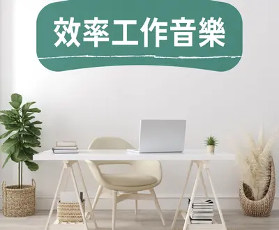办公环境