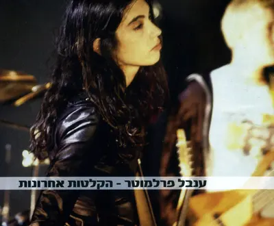 ענבל פרלמוטר