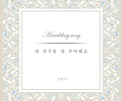 김연서