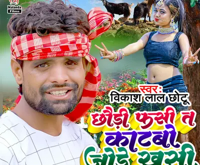 Vikash Lal Chhotu