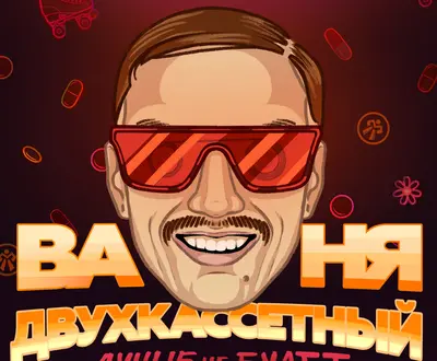 Ваня Двухкассетный