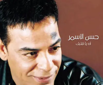 Hassan El Asmar