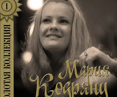 Мария Кодряну