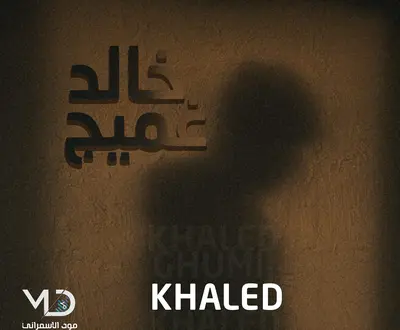 خالد غميج