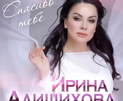 Ирина Алишихова