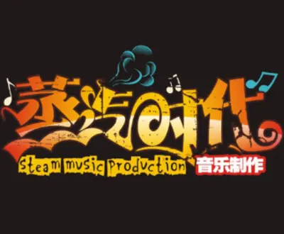 蒸汽时代音乐制作