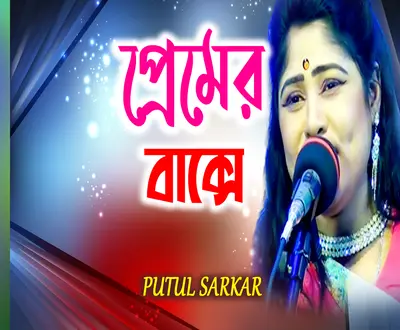 Putul Sarkar