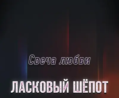 Ласковый Шёпот