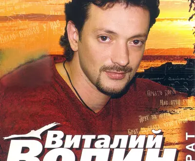 Виталий Волин