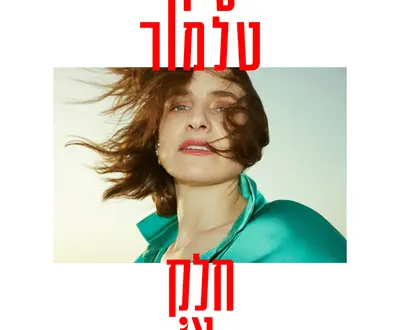 סיון טלמור