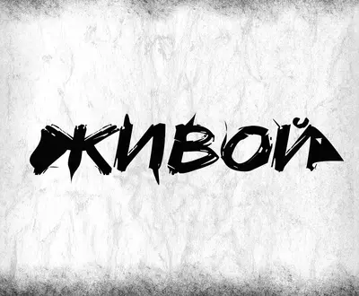 Три Бэка