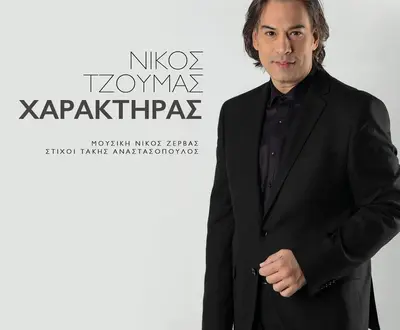 Nikos Tzoumas