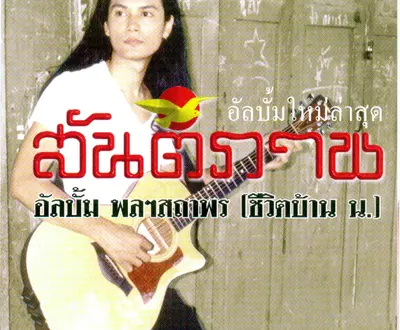 เอ๋ สันติภาพ