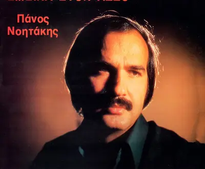 Panos Noitakis