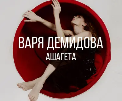 Варя Демидова