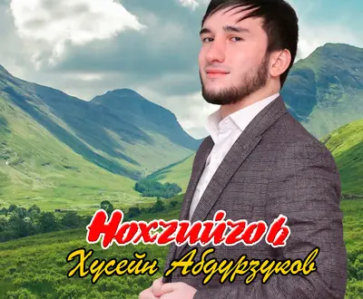 Хусейн Абдурзуков