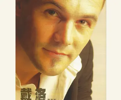 戴洛塞克斯