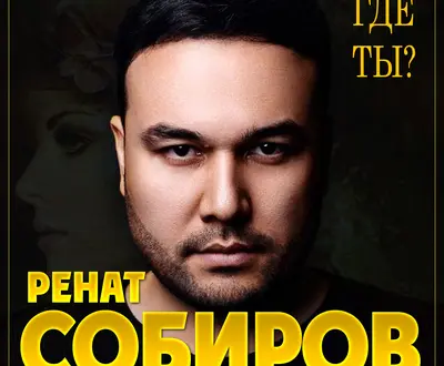 Ренат Собиров