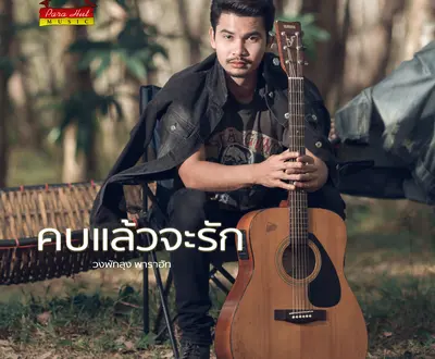 วงพัทลุง พาราฮัท