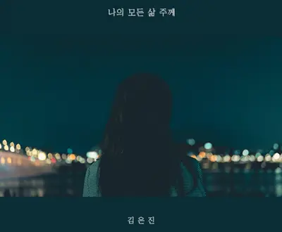 김은진