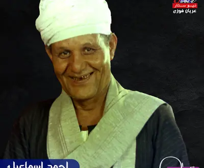 احمد اسماعيل