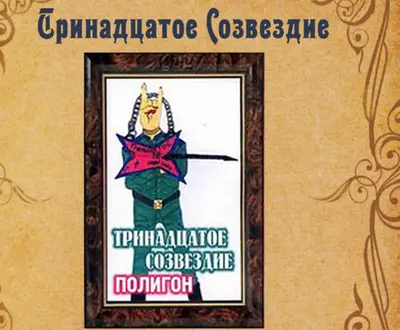 Тринадцатое Созвездие