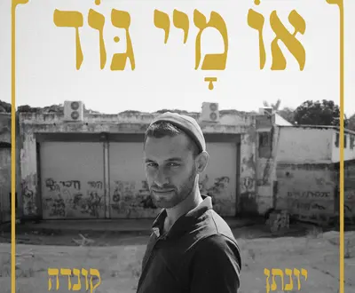 יונתן קונדה