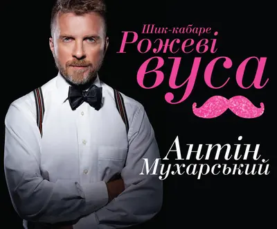 Антін Мухарський