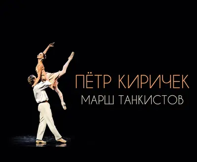 Петр Киричек