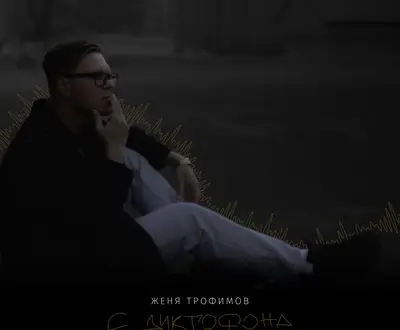 Женя Трофимов