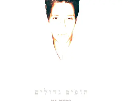 יפעת נץ