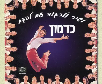 להקת כרמון
