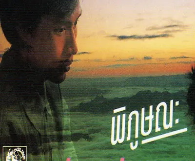 พิภูษณะ