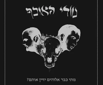 נוודי האוכף