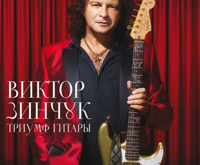Виктор Зинчук