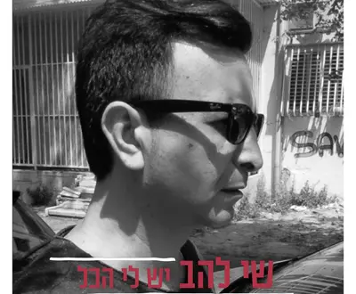 שי להב