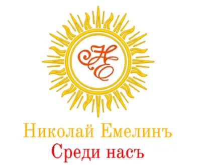 Николай Емелинъ