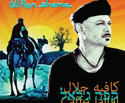 Gil Ron Shama
