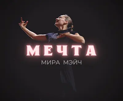Мира Мэйч