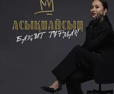 Бақыт Тұрман