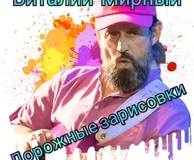 Виталий Мирный