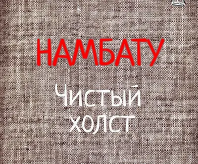 Намбату
