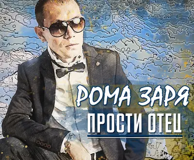 Рома Заря