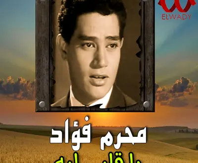 Moharram Fouad